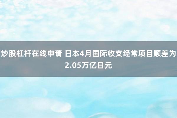 炒股杠杆在线申请 日本4月国际收支经常项目顺差为2.05万亿日元