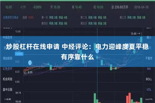 炒股杠杆在线申请 中经评论：电力迎峰度夏平稳有序靠什么
