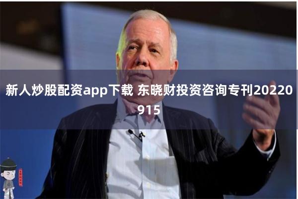 新人炒股配资app下载 东晓财投资咨询专刊20220915