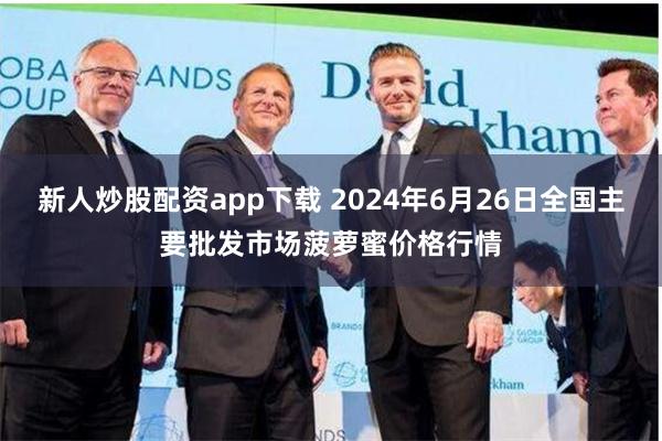 新人炒股配资app下载 2024年6月26日全国主要批发市场菠萝蜜价格行情