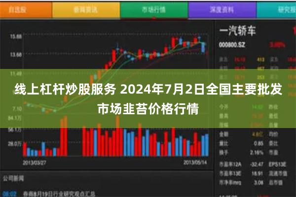 线上杠杆炒股服务 2024年7月2日全国主要批发市场韭苔价格行情