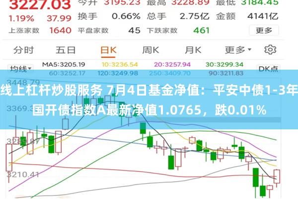 线上杠杆炒股服务 7月4日基金净值：平安中债1-3年国开债指数A最新净值1.0765，跌0.01%