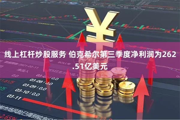 线上杠杆炒股服务 伯克希尔第三季度净利润为262.51亿美元