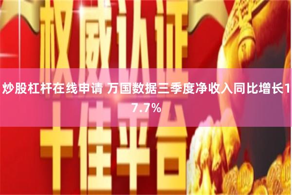 炒股杠杆在线申请 万国数据三季度净收入同比增长17.7%